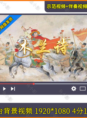 《木兰诗》经典诗歌 妇女节朗诵木兰辞演讲巾帼英雄背景视频素材