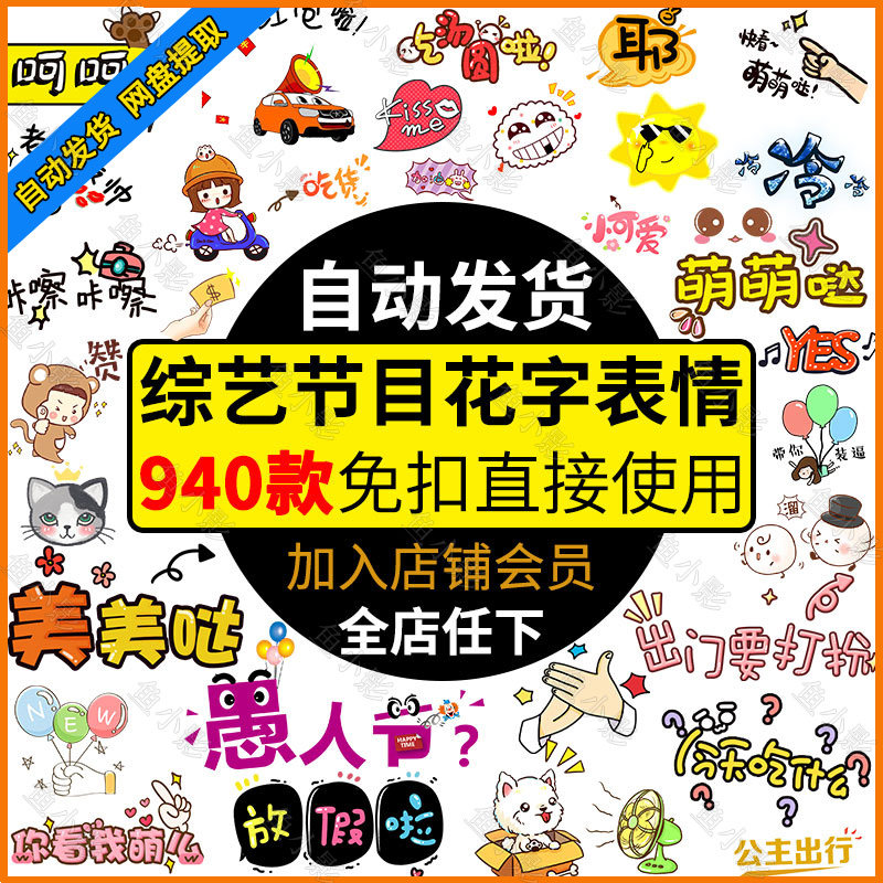 综艺娱乐节目花字表情 png免扣卡通可爱素材PS/PR/AE弹幕特效模板