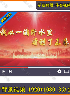五一劳动节朗诵 我从一滴汗水里看到了未来 演讲舞台LED背景视频