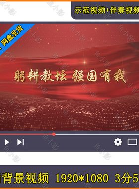 躬耕教坛强国有我 教师节朗诵老师风师德演讲舞台LED高清背景视频