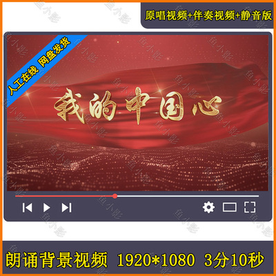 我的中国心 歌曲伴奏舞蹈朗诵演讲视频背景爱国红歌LE背景视频