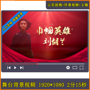 巾帼英雄刘胡兰 朗诵缅怀革命烈士儿童红色故事演讲伴奏视频背景