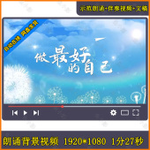 梦想 励志 演讲 朗诵 LED大屏背景视频素材 做最好 舞台 自己