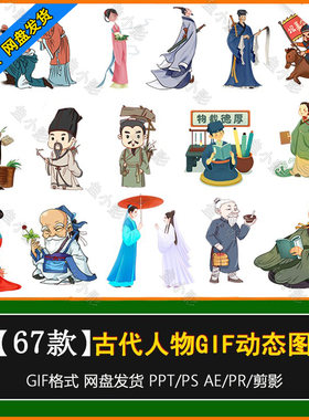 古装人物手绘卡通学者历史古代装扮动态图片GIF免抠PPT素材ps/pr