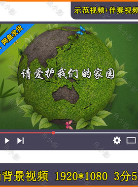 请爱护我们的家园诗歌朗诵保护地球环境演讲植树节大屏幕背景视频