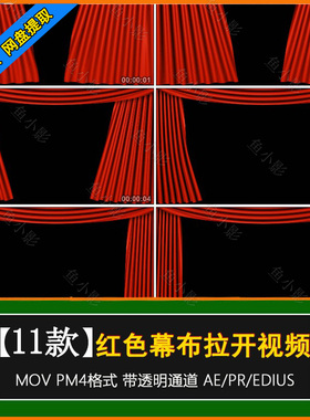 大红色幕布帘子拉开帷幕活动开场转场AE/PR透明通道alpha视频素材
