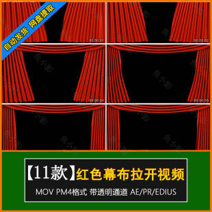 大红色幕布帘子拉开帷幕活动开场转场AE/PR透明通道alpha视频素材