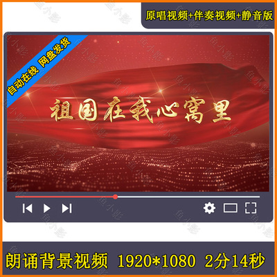 祖国在我心窝里 儿歌曲舞蹈伴奏配音朗诵表演舞台LED背景视频素材