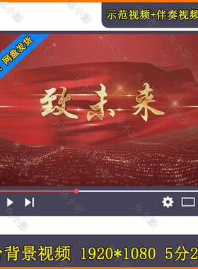 致未来  朗诵演讲背景视频配乐演讲励志比赛背景视频五四国庆七一