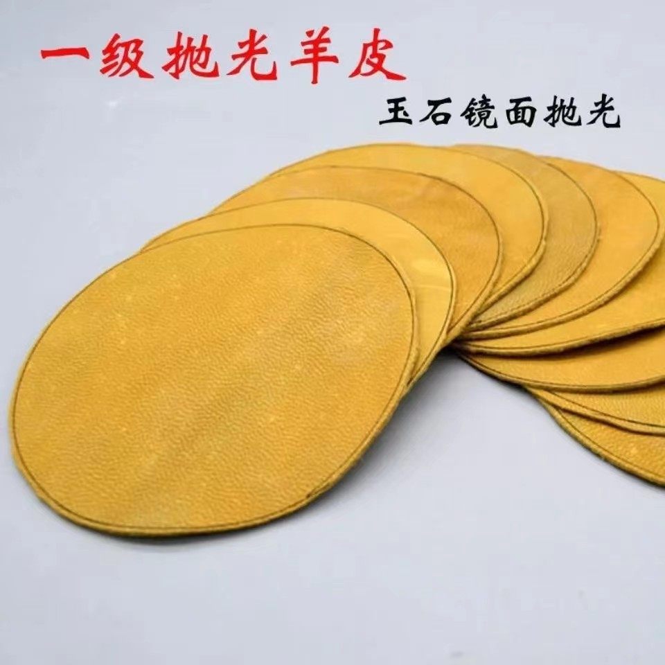 翡翠玉石抛光羊皮和田玉琥珀玛瑙镜面高亮光抛光皮宝玉石磨具