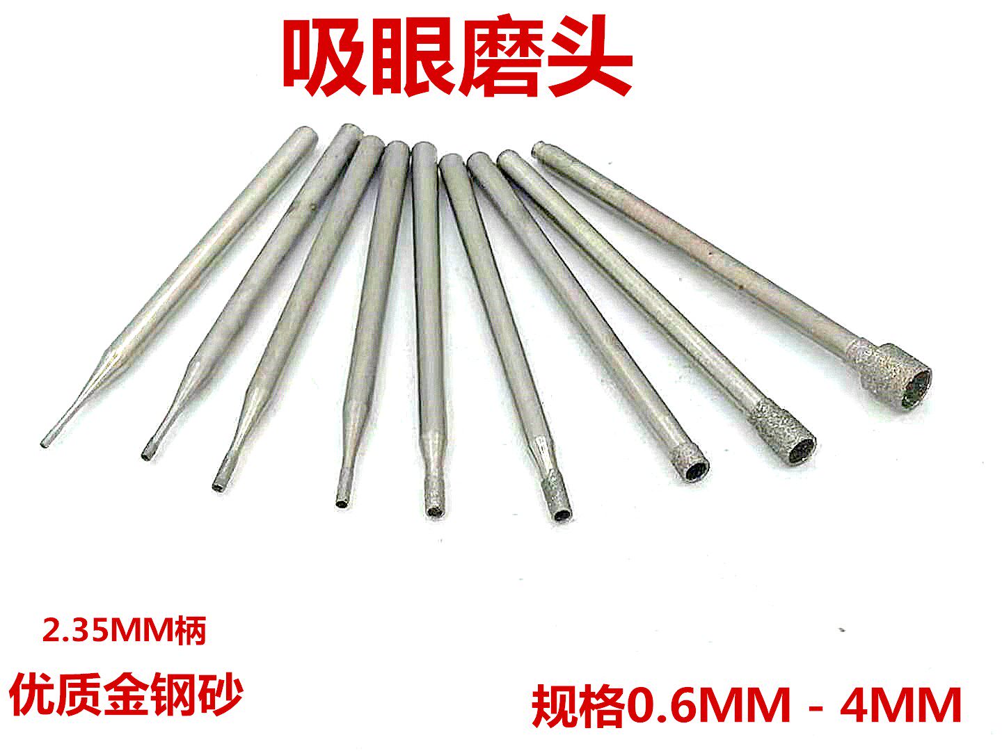 玉雕工具金刚石吸眼针磨针玉石翡翠打磨加工雕刻磨头2.35圆形钻头