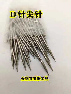 D针 可一支支买小型电动玉石雕刻工具石材diy雕刻机配件