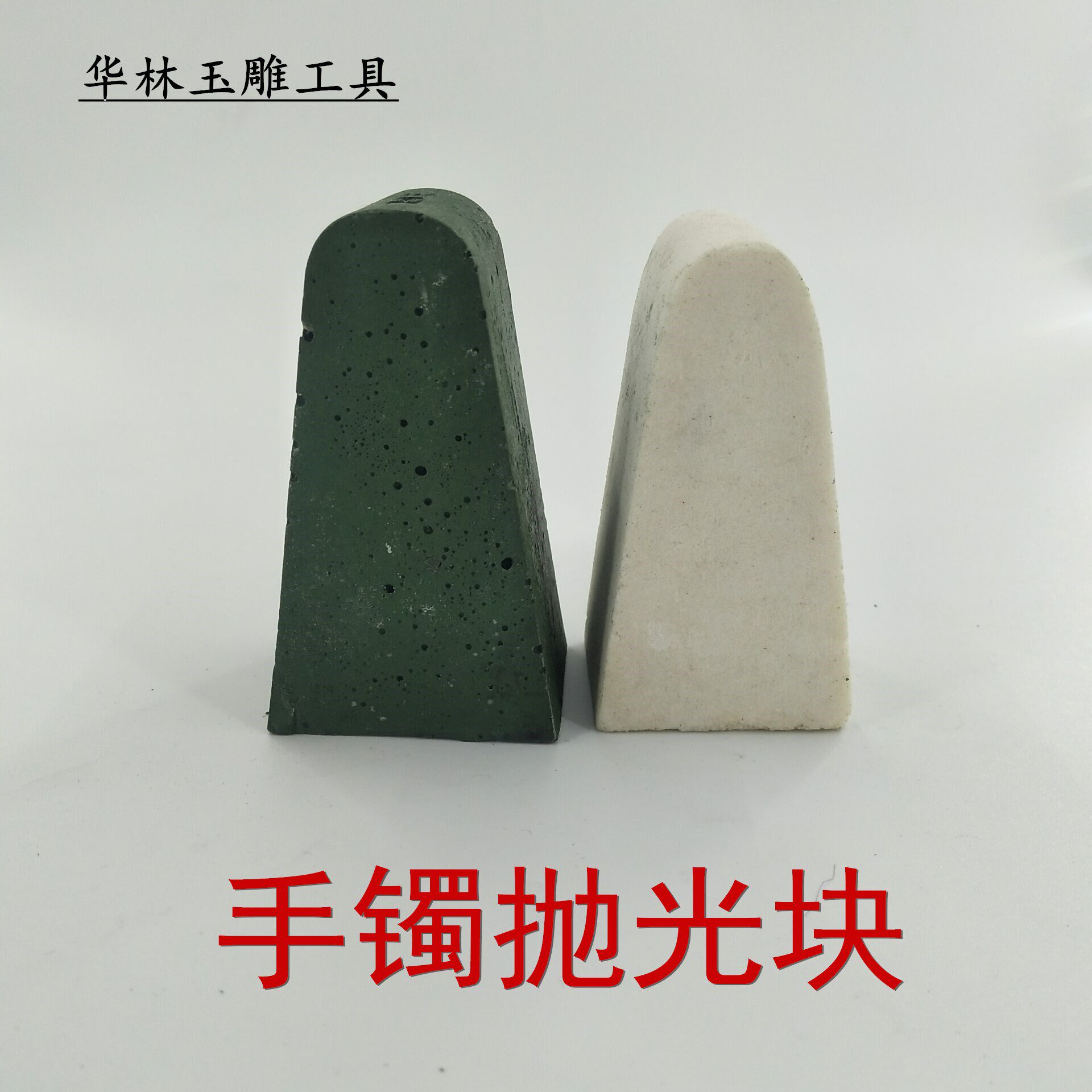 玉石打磨抛光工具手工磨光玛瑙翡翠手镯玉扣表面磨细修光白条绿条