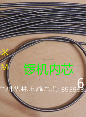 玉雕锣机内芯软轴内心链条心转轴内条不锈钢配件吊磨6mm加粗轴芯