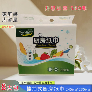 芯飞扬大包悬挂式 235mm560张整箱8大包 厨房纸巾吸油吸水245mm