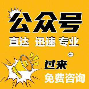 公众号服务号订阅号企业微小程序个体公司营业执照电商关注二维码