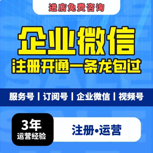 公众号服务号订阅号企业微视频号代运营包月个体公司开通企业申请