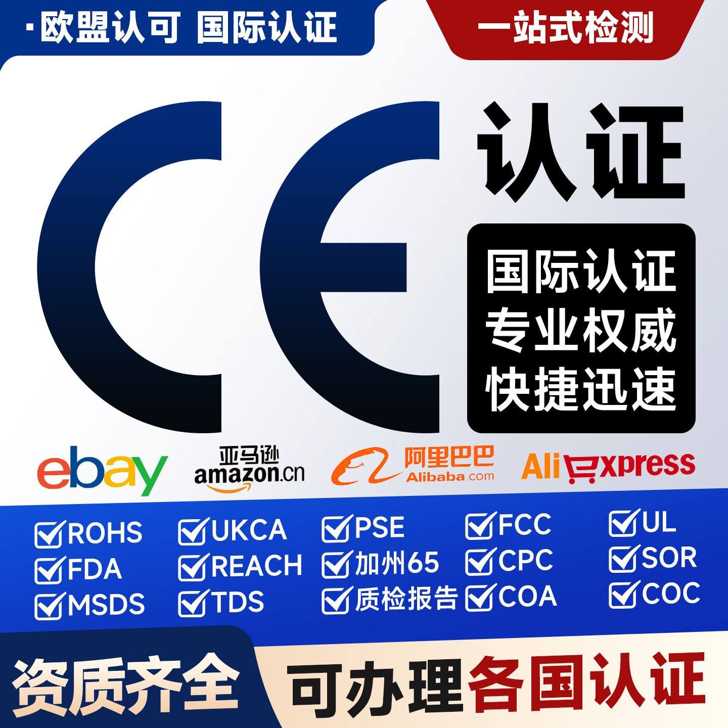 欧盟CE认证速卖通希音FCC Reach CPC ROHS MSDS UL RSL 出口认证