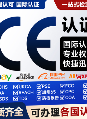 欧盟CE认证速卖通希音FCC Reach CPC ROHS MSDS UL RSL 出口认证