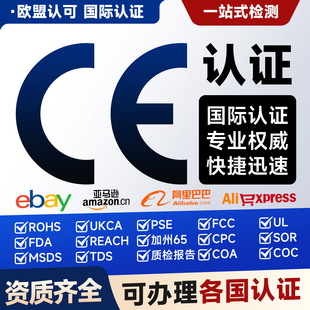 欧盟CE认证速卖通希音FCC Reach CPC ROHS MSDS UL RSL 出口认证