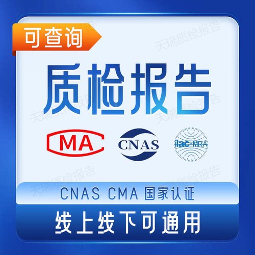 CMA/CNAS质检报告第三方检测机构