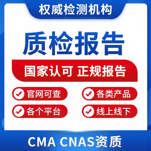 CMA/CNAS质检报告第三方检测机构