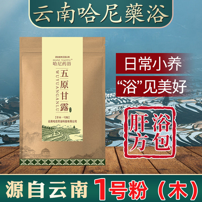云南哈尼药浴泡浴粉泡澡包古法五原甘露汤瑶浴排汗1号粉100g