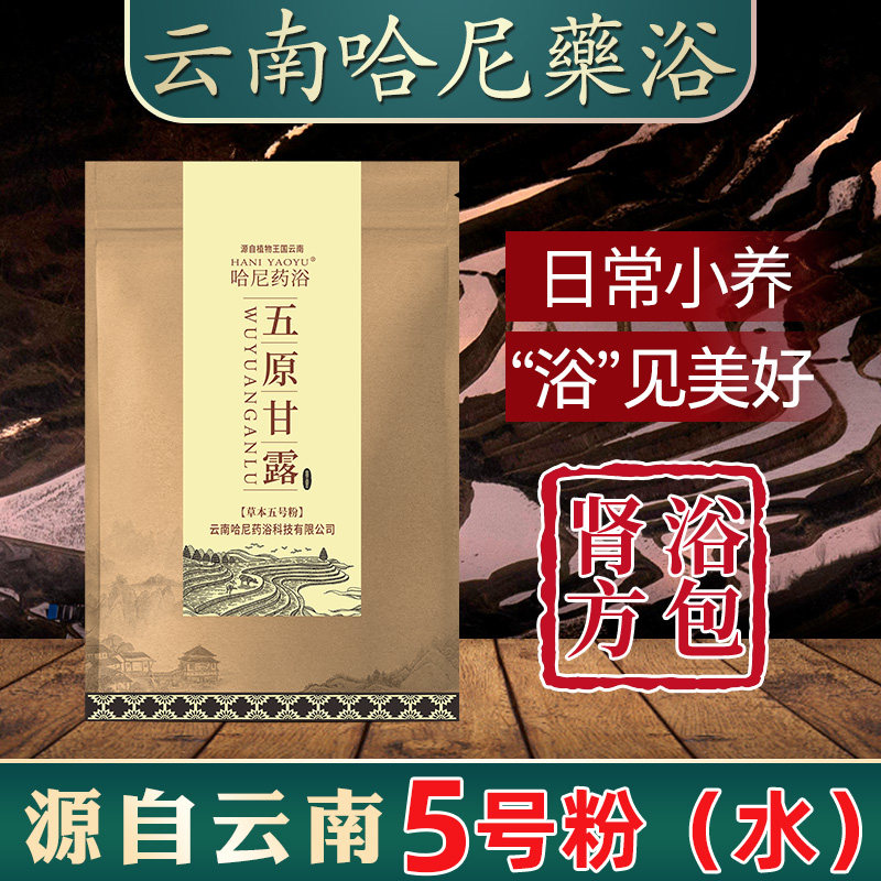 云南哈尼药浴泡浴粉泡澡包古法五原甘露汤瑶浴排汗5号粉100g