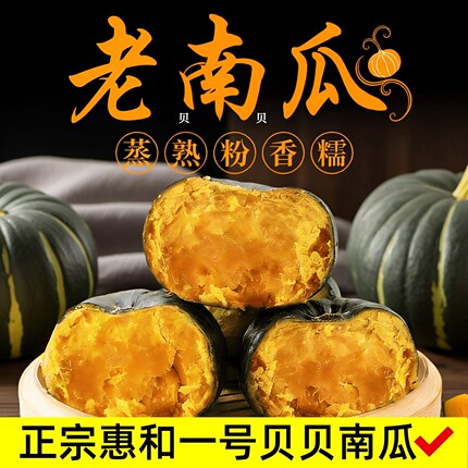 惠和一号贝贝南瓜正宗板栗味老南瓜香甜粉糯婴儿辅食新鲜山东潍坊