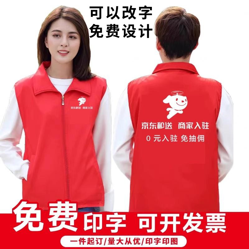 京东秒送外卖马甲定制新款地推工作服定做广告宣传志愿者印字logo