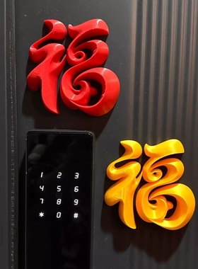 新年装饰品氛围布置马年过年春节装饰入户门贴福字磁吸贴门锁装饰