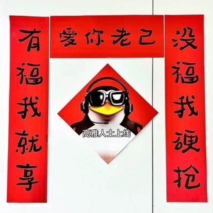 新年抽象爱你老己搞笑对联新款春节宿舍酒吧商铺刀马春联