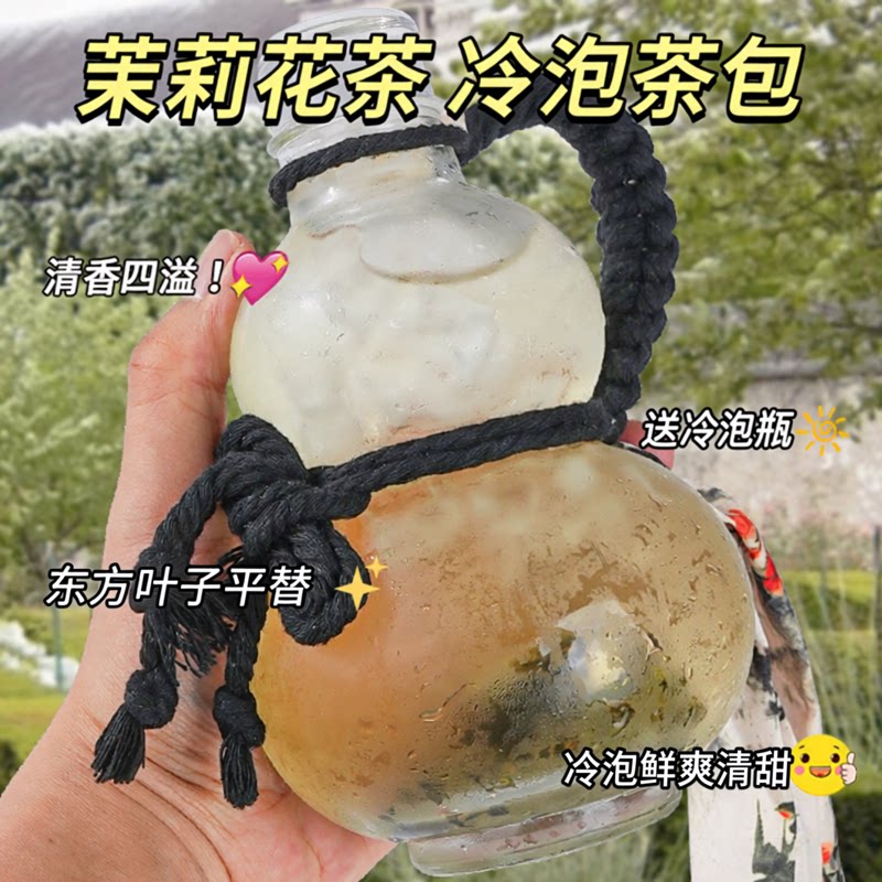 茉莉花茶冷泡茶包浓香型送冷泡瓶图片