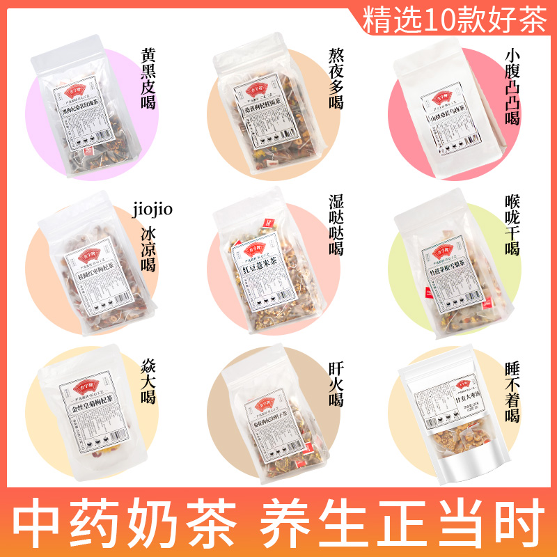 中药奶茶组合熬夜养生茶茶包