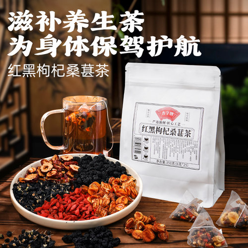 红黑枸杞桑葚茶养生茶茶包送杯子