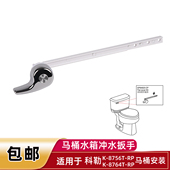 骏帝世家坐便器配件适配科勒马桶扳手K 8756前正面按水箱冲水把手