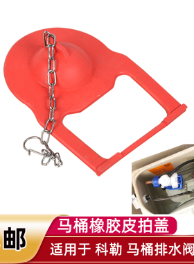 马桶水箱配件适用科勒K3384坐便器排水阀橡胶拍盖 皮盖 止水皮塞