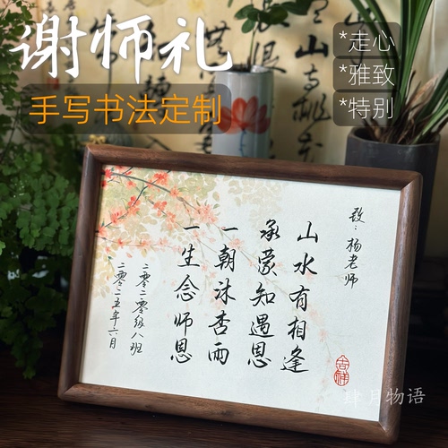 原创手写| 送老师毕业教师节礼物书法定制实用桌面摆件肆月物语