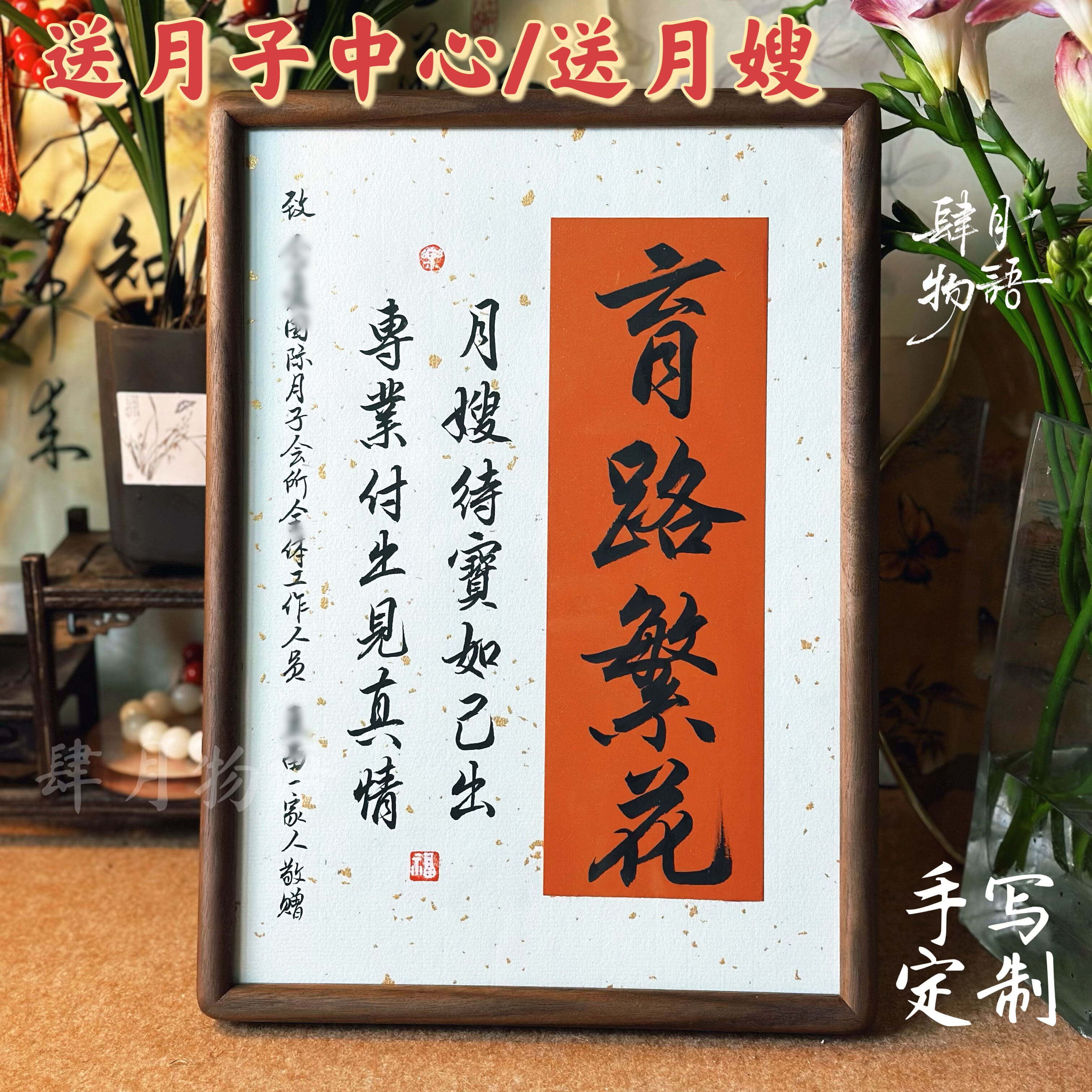 【送月子中心/送月嫂】手写定制书法锦旗礼物肆月物语