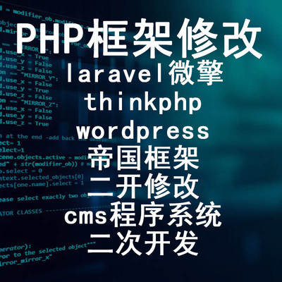laravel微擎thinkphp wordpress帝国框架修改cms程序系统二次开发