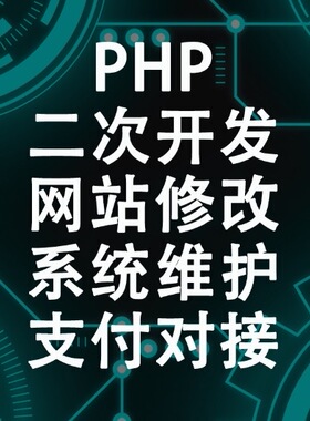 php程序修改二次开发bug修复二开定制建站源码接口功能调整
