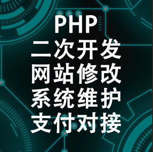 php程序修改二次开发bug修复二开定制建站源码接口功能调整