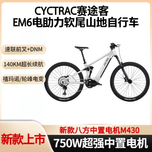 骓特EM6三代750W八方中置电机铝合金双避震电助力山地+M430/500W