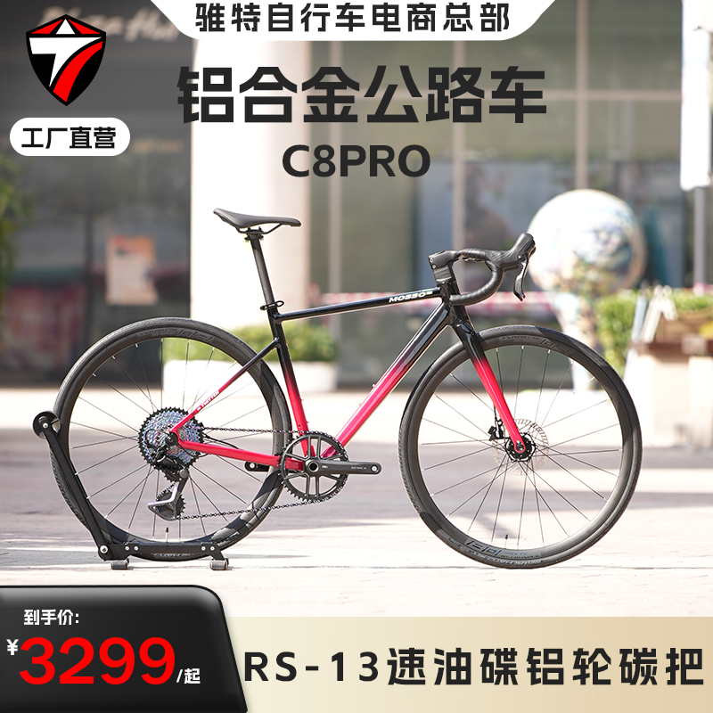 骓特C8PRO铝合金公路车