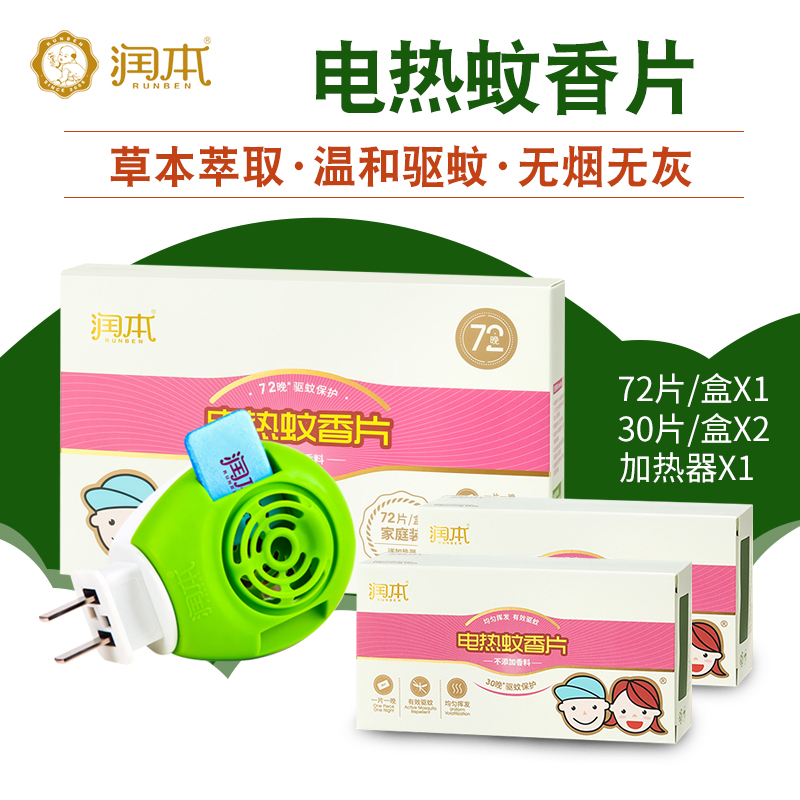 润本电热蚊香片室内防蚊片驱蚊无味132片家用驱蚊片送加热器套装