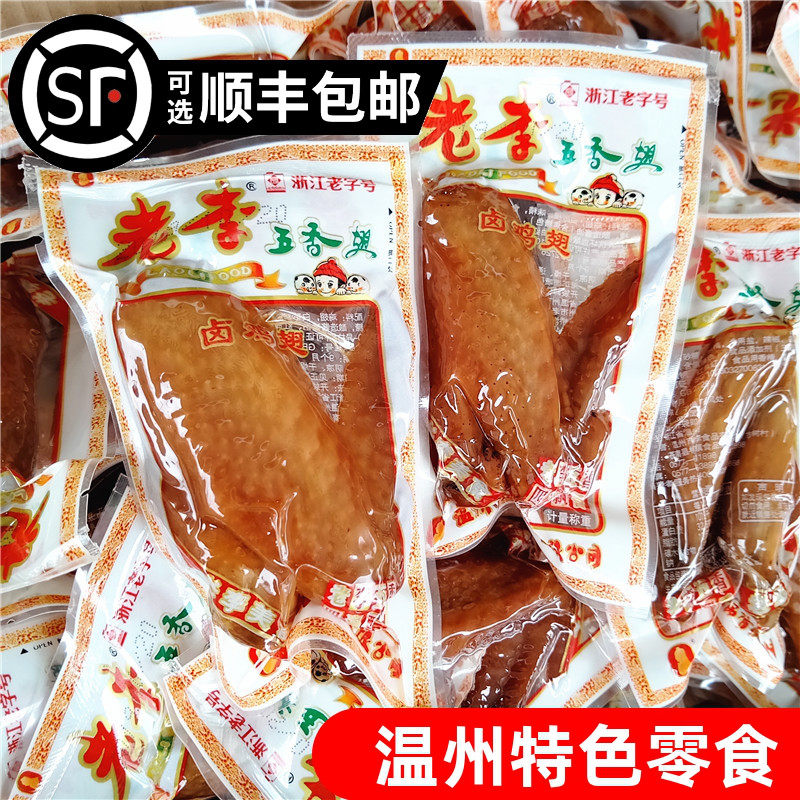 老李散称五香鸡翅500g独立真空小包装温州特产开袋即食鸡翅膀零食