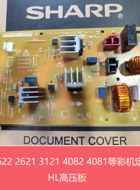 全新夏普MXC2621 3121 3081 3581 4081 2622 4082RV 定影HL高压板