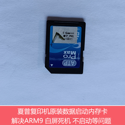 原装夏普MX-2648 3148 3648NC复印机SD卡 启动内存卡 ARM9代码