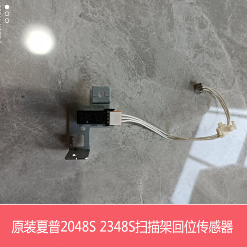 原装夏普AR2048 2348 SF201N S V D定影纸盒对位出纸扫描架传感器