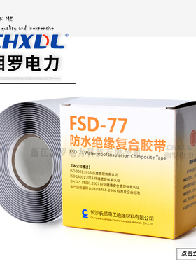 FSD-77耐高压电缆防水绝缘复合胶带丁基橡胶自粘带胶布密封3M228#
